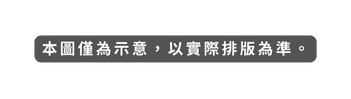 本圖僅為示意 以實際排版為準