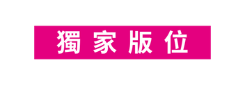 獨家版位