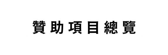 贊助項目總覽