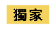 獨家