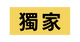 獨家